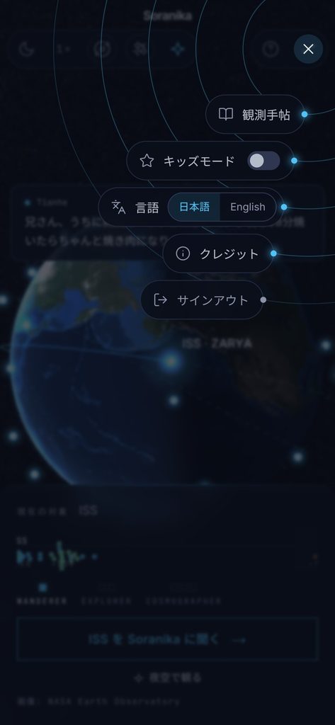 スマホの画面でメニューを開いたところ。観測手帖や言語などの項目が、同心円の軌道に乗って並んでいる