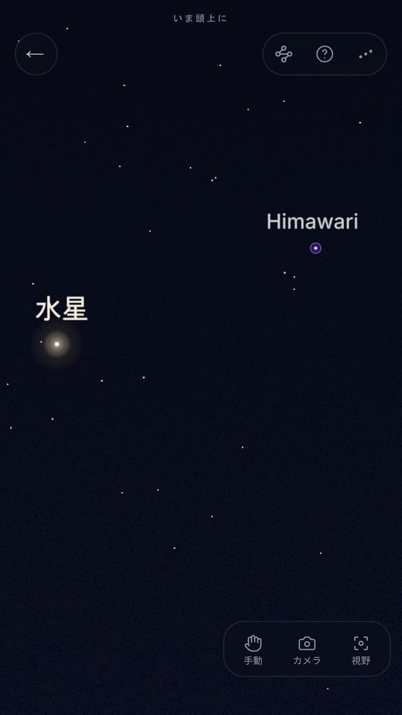 今の夜空の画面。左に光としてにじむ水星、右に小さな輪の印で描かれた気象衛星ひまわり